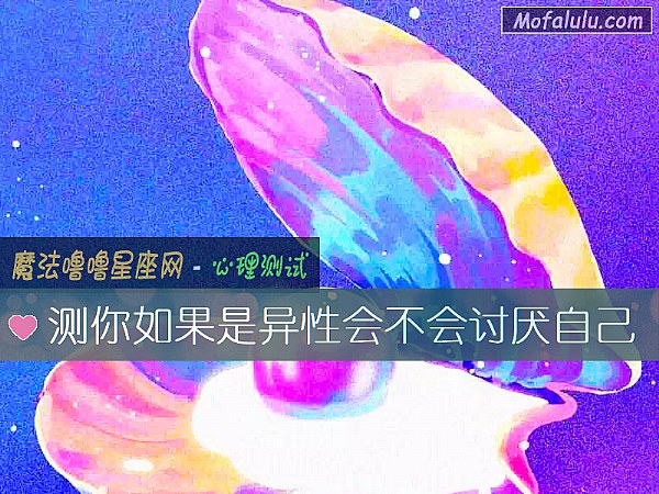 測你如果是異性會不會討厭自己