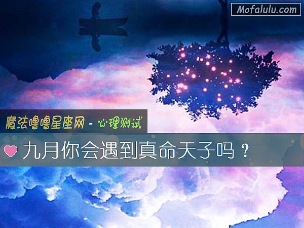 九月你會遇到真命天子嗎？