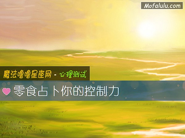 零食占蔔你的控製力
