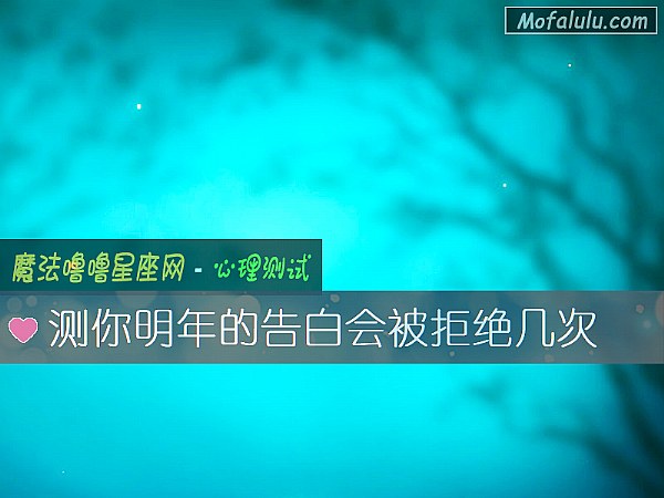 測你明年的告白會被拒絕幾次