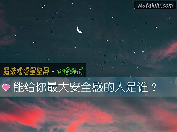 能給你最大安全感的人是誰？