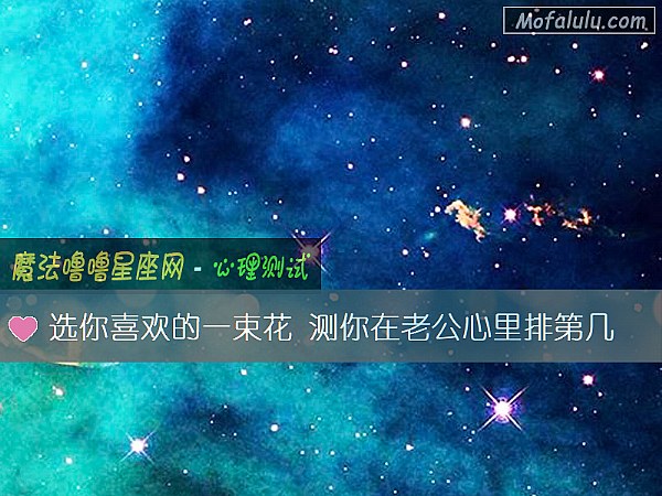 選你喜歡的一束花 測你在老公心裏排第幾