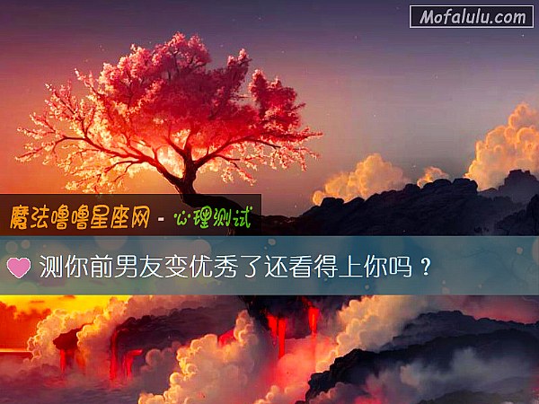 測你前男友變優秀了還看得上你嗎？