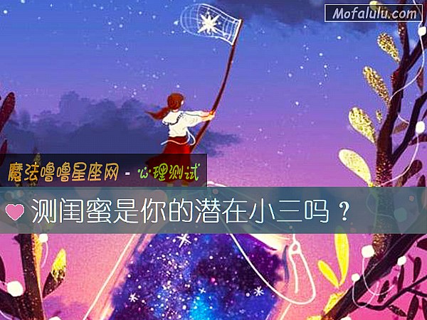 測閨蜜是你的潛在小三嗎？