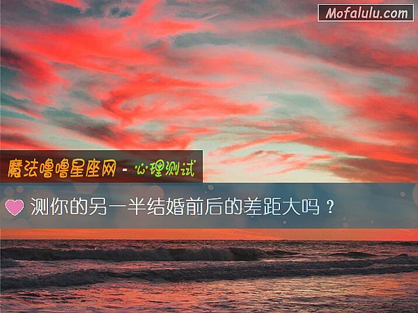 測你的另一半結婚前後的差距大嗎？