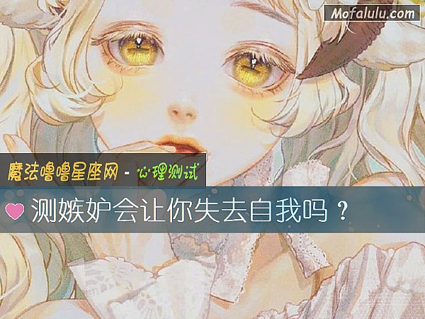 測嫉妒會讓你失去自我嗎？