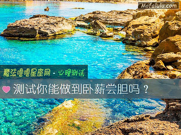 測試你能做到臥薪嘗膽嗎？