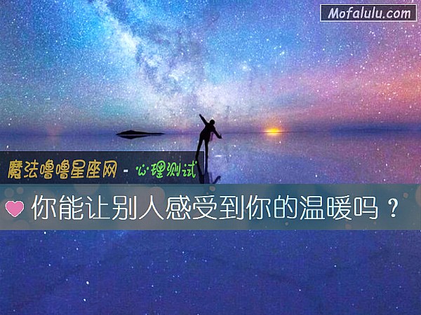 你能讓別人感受到你的溫暖嗎？