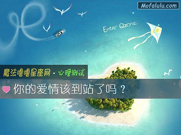 你的愛情該到站了嗎？