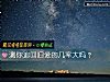 《測你追回舊愛的幾率大嗎？》测试