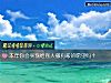 《<i>本年</i>你會實現給別人撒狗糧的願望嗎？》测试