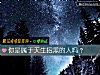 《你是屬于天生招黑的人嗎？》测试