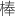 超級棒